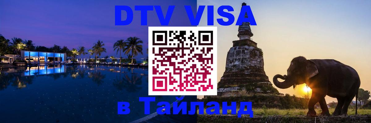DTV Visa Тайланд купить 