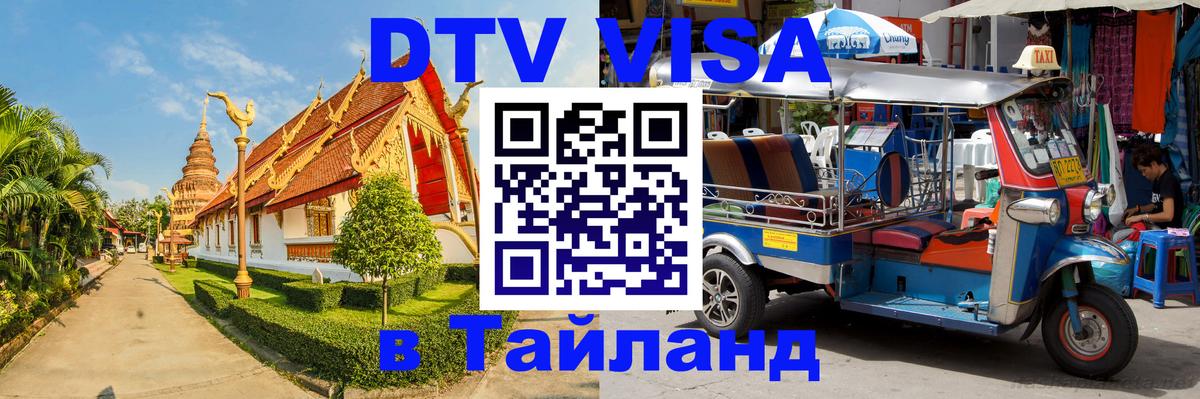 DTV виза Тайланд 